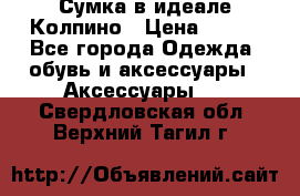 Сумка в идеале.Колпино › Цена ­ 700 - Все города Одежда, обувь и аксессуары » Аксессуары   . Свердловская обл.,Верхний Тагил г.